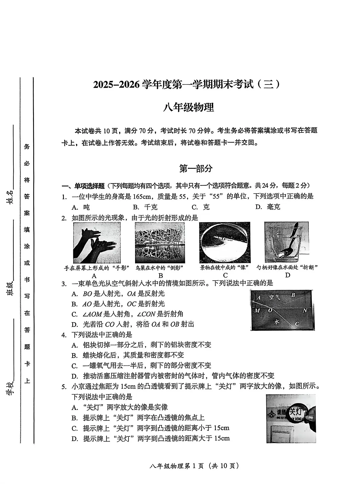 北京市房山区2025-2026学年上学期八年级期末物理试题第1页