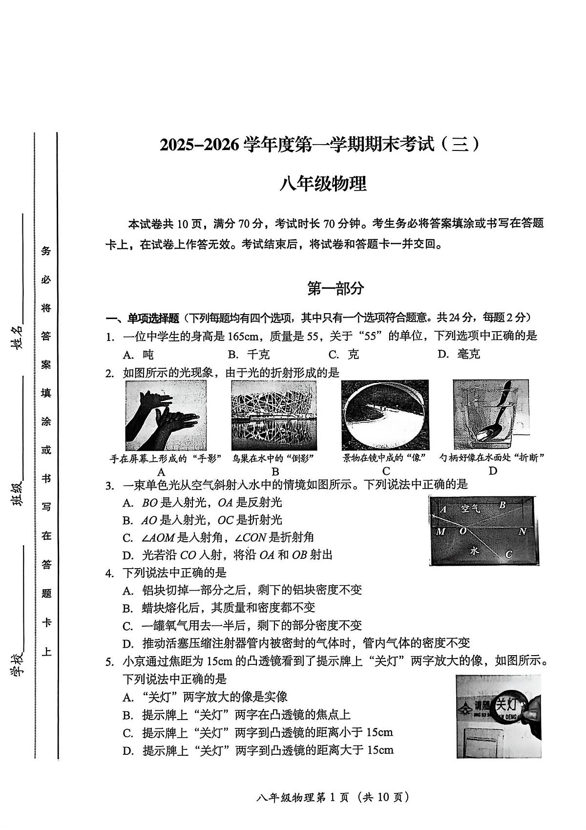 北京市房山区2025-2026学年上学期八年级期末物理试题第1页