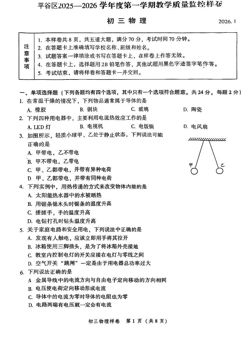 北京市平谷区2025-2026学年九年级上学期期末物理试题第1页