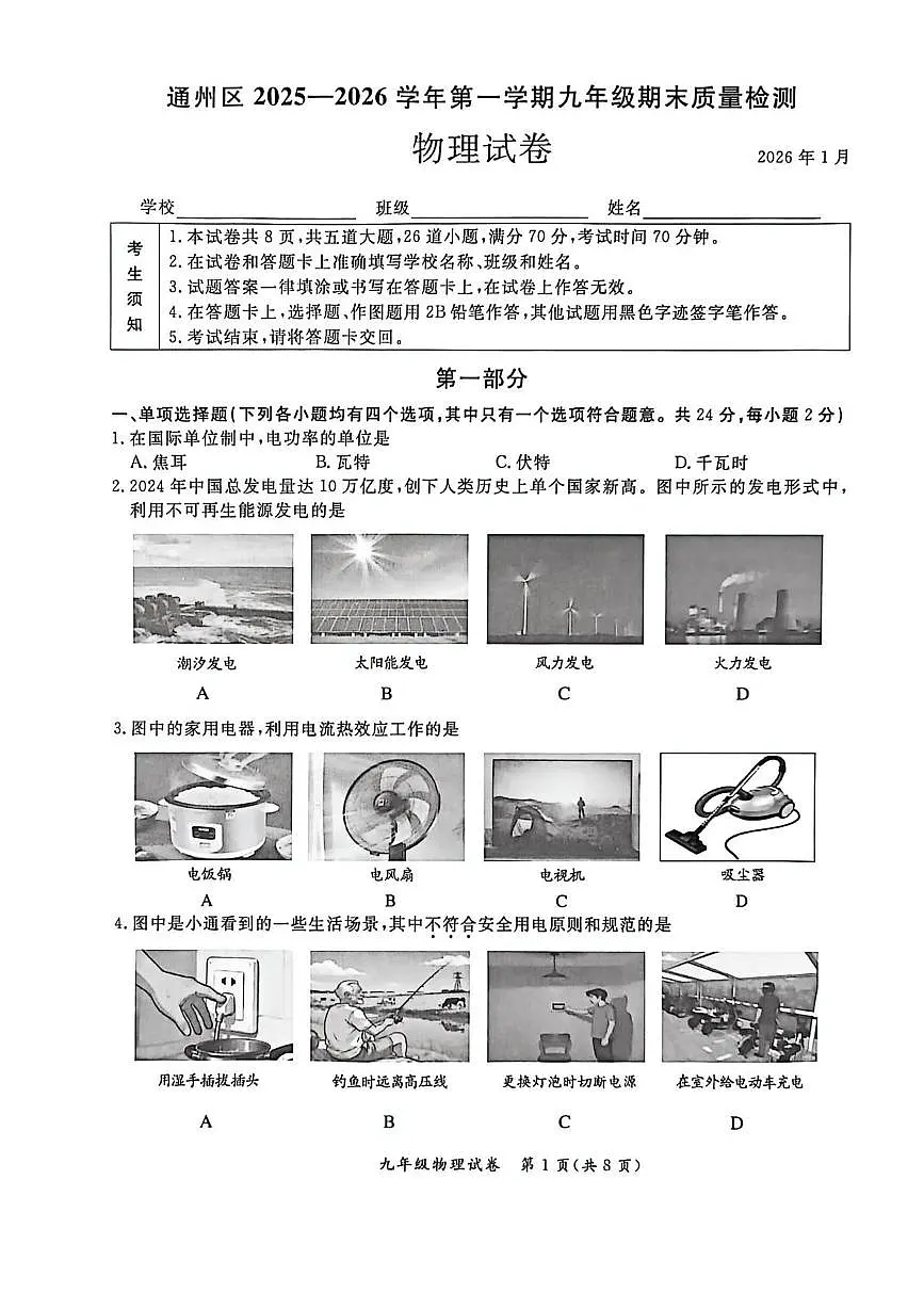 北京市通州区2025-2026学年九年级上学期期末物理试题第1页