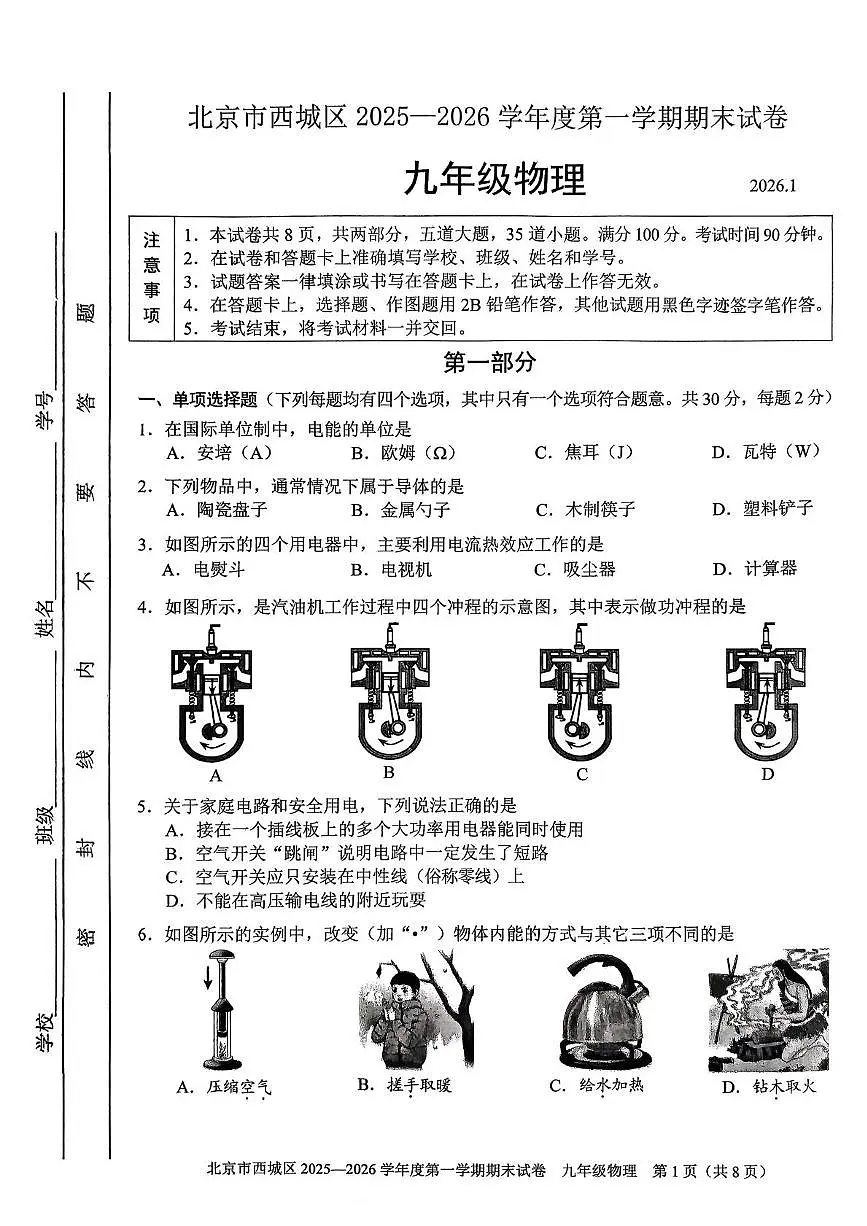北京市西城区2025-2026学年九年级上学期期末物理试题第1页