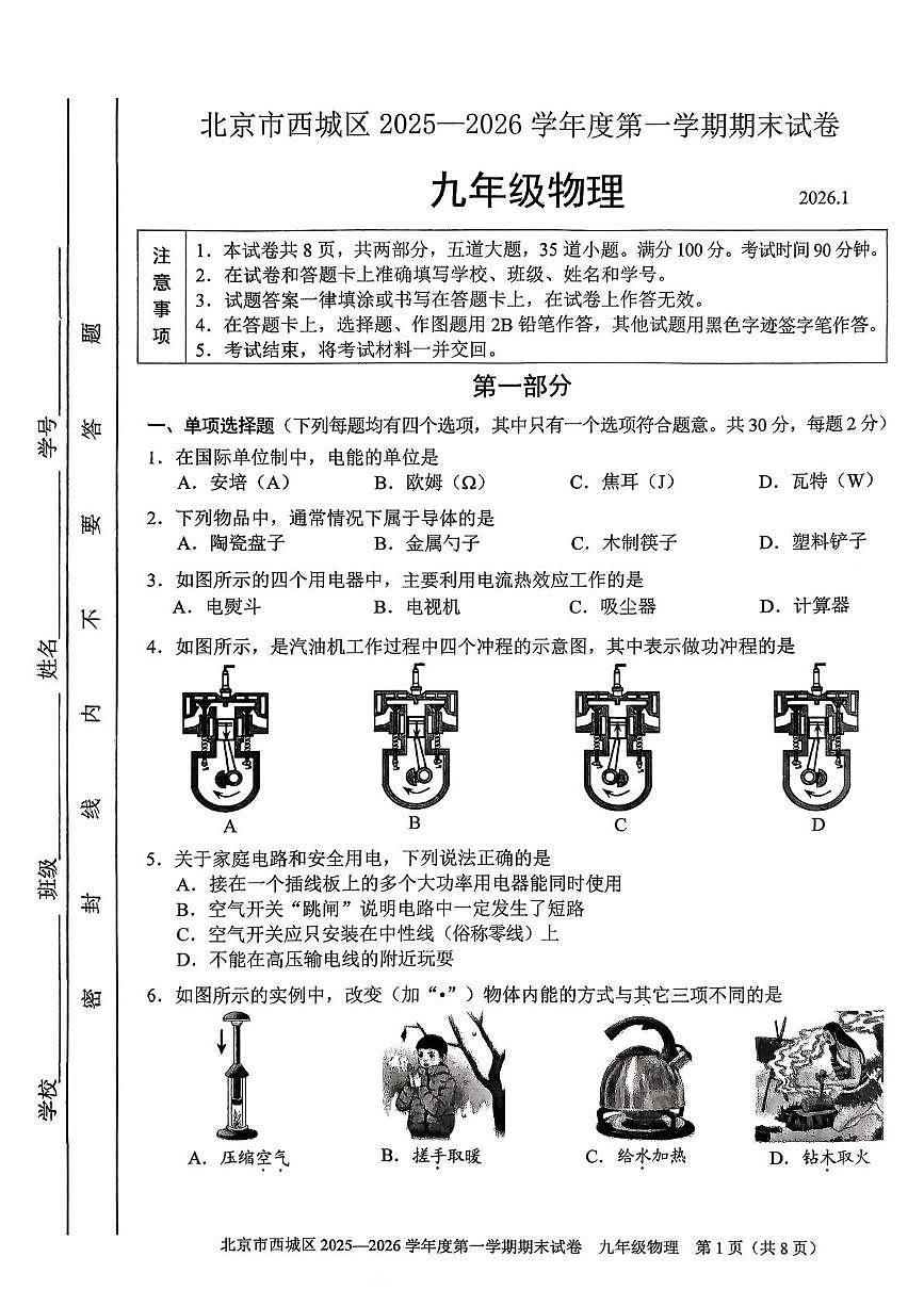 北京市西城区2025-2026学年九年级上学期期末物理试题第1页
