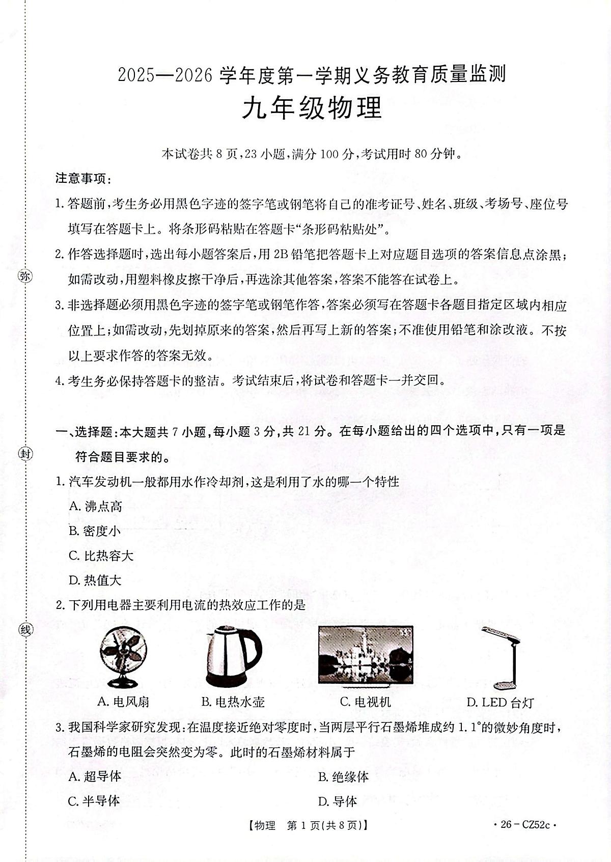 广东省2025-2026学年上学期期末质量监测九年级物理试卷第1页