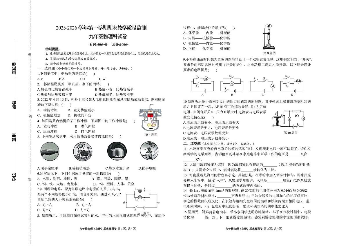海南省省直辖县级行政单位陵水黎族自治县2025-2026学年九年级上学期1月期末物理试题第1页