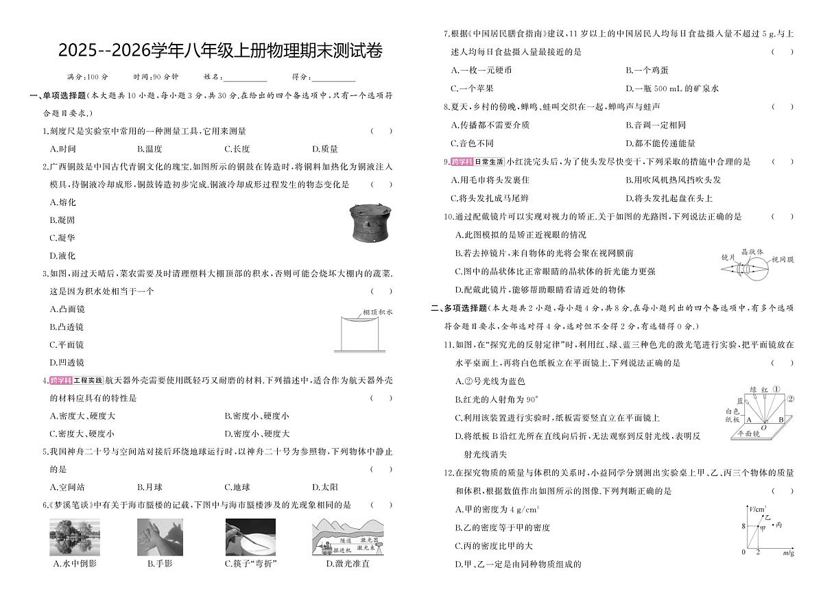 河南省驻马店市汝南县双语学校、清华园学校2025-2026学年八年级上学期1月期末物理试题第1页