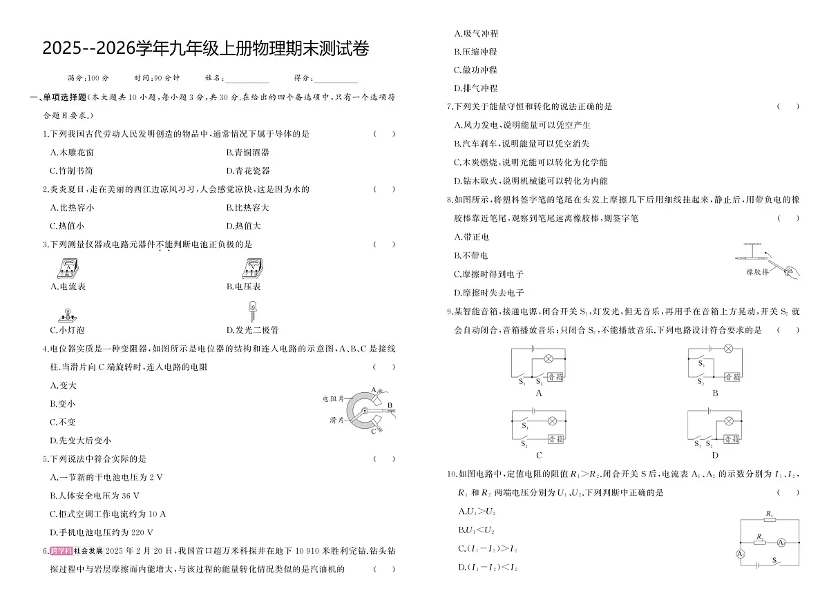 河南省驻马店市汝南县双语学校、清华园学校2025-2026学年九年级上学期1月期末物理试题第1页