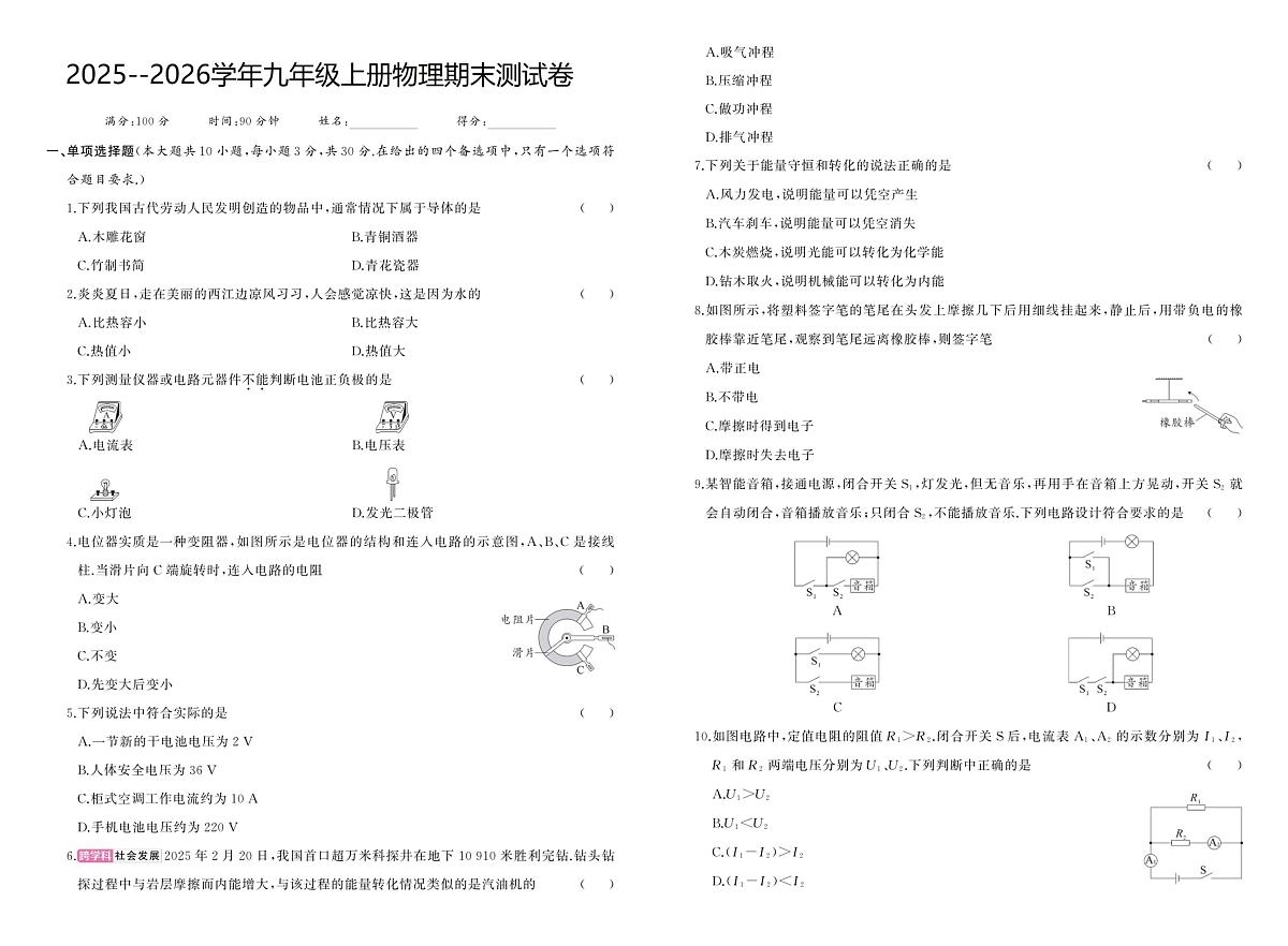 河南省驻马店市汝南县双语学校、清华园学校2025-2026学年九年级上学期1月期末物理试题第1页