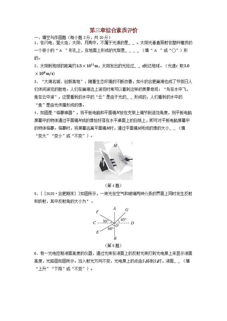 安徽省2025八年级物理上册第三章光的世界综合素质评价试卷及答案（沪科版）第1页