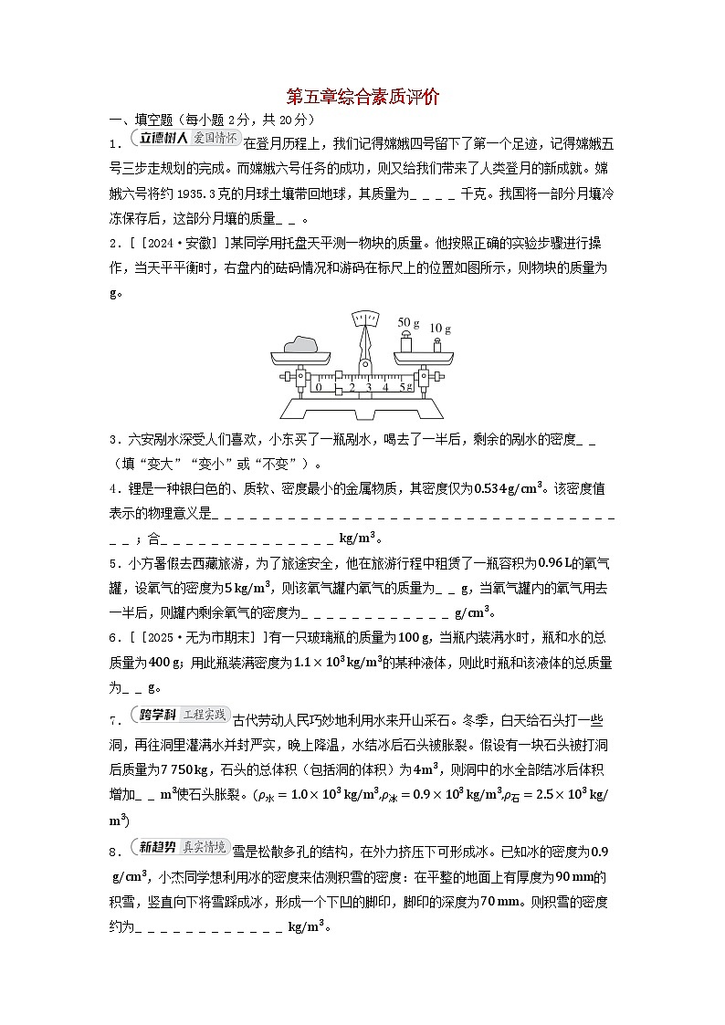 安徽省2025八年级物理上册第五章质量与密度综合素质评价试卷及答案（沪科版）第1页