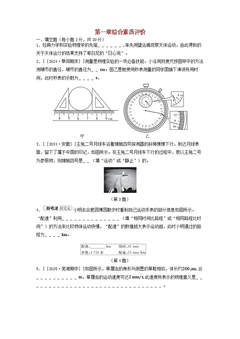 安徽省2025八年级物理上册第一章运动的世界综合素质评价试卷及答案（沪科版）第1页