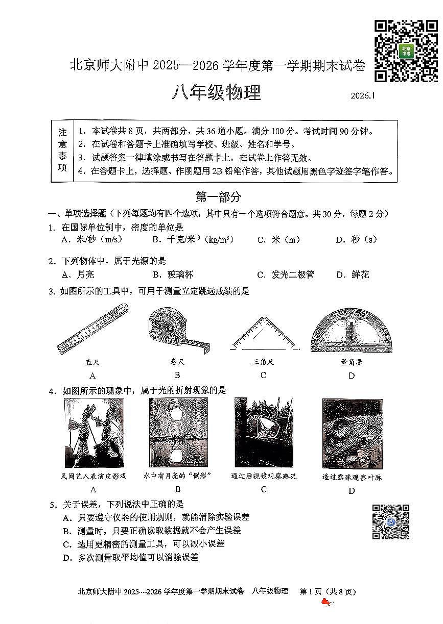 2026北京北师大附中初二（上）期末物理试卷第1页