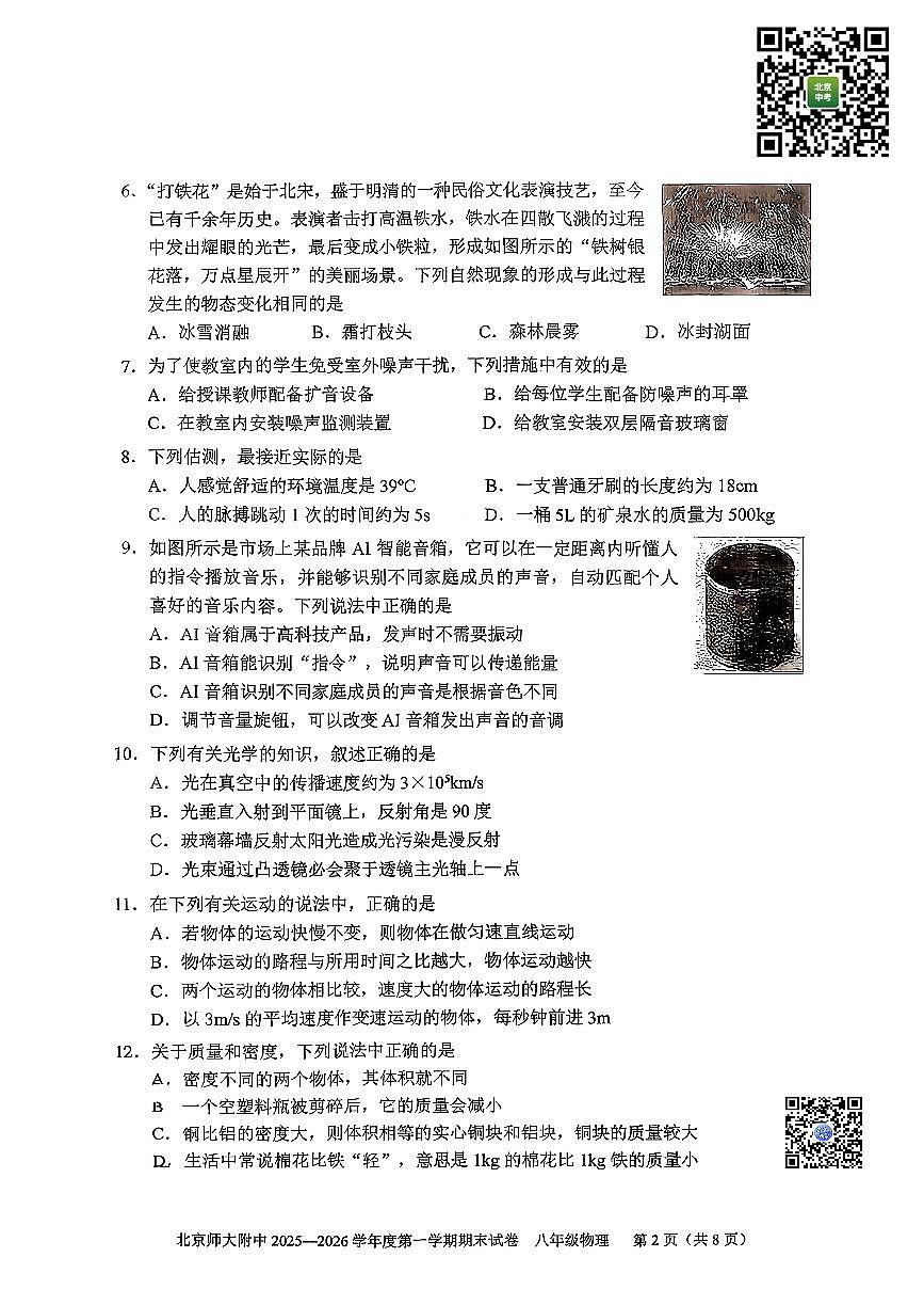 2026北京北师大附中初二（上）期末物理试卷第2页