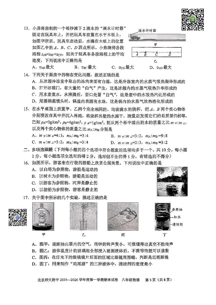 2026北京北师大附中初二（上）期末物理试卷第3页