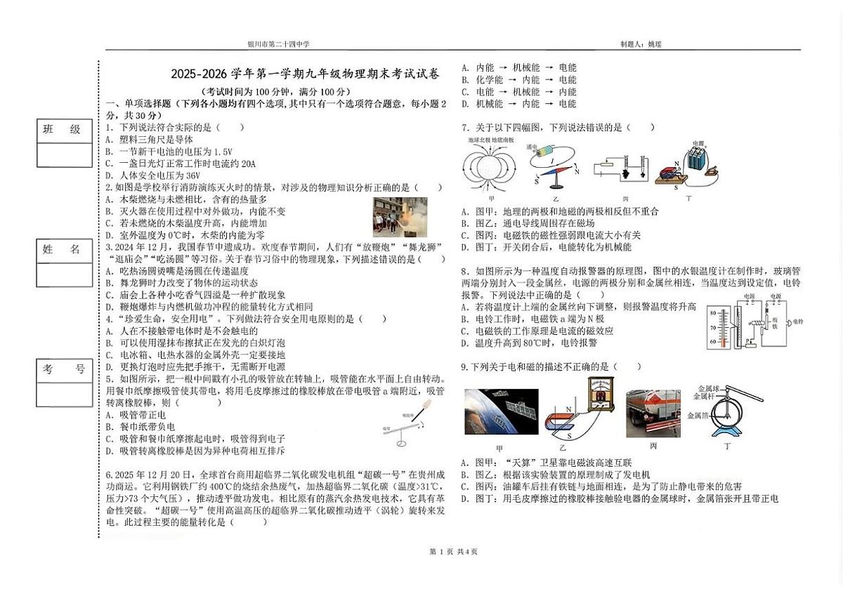 宁夏回族自治区银川市第二十四中学2025-2026学年九年级上学期1月期末物理试题第1页