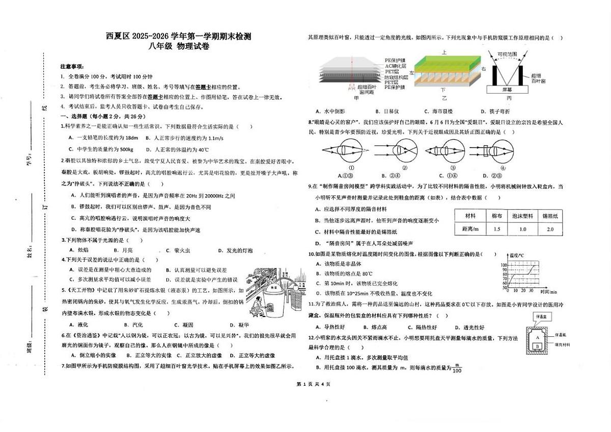 宁夏回族自治区银川市第十八中学2025-2026学年八年级上学期1月期末物理试题第1页