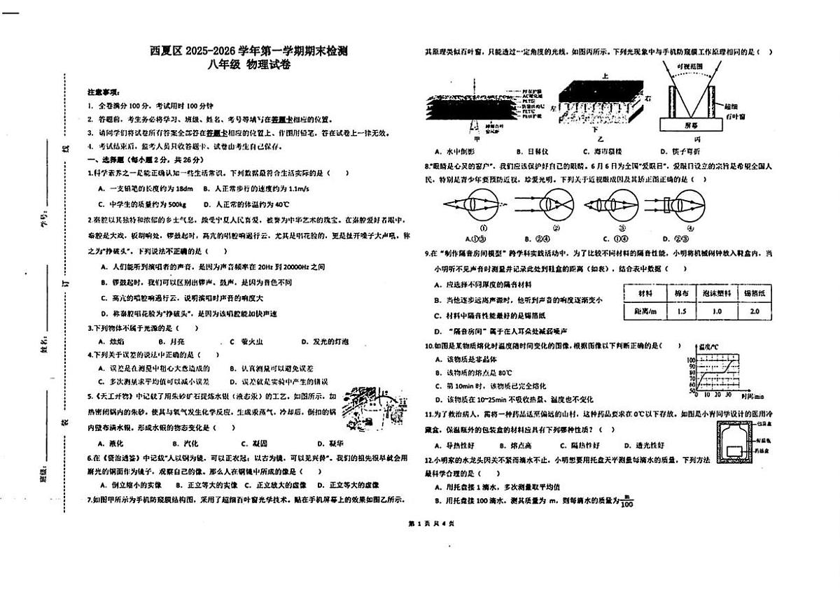 宁夏银川市西夏区2025-2026学年上学期期末检测八年级物理试卷第1页
