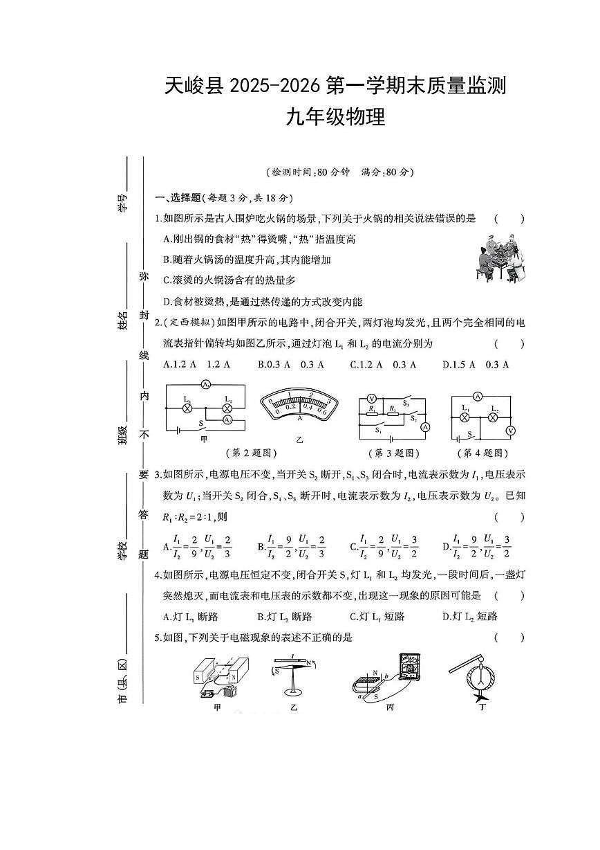青海省海西州天峻县2025-2026学年九年级上学期期末质量监测物理试卷第1页