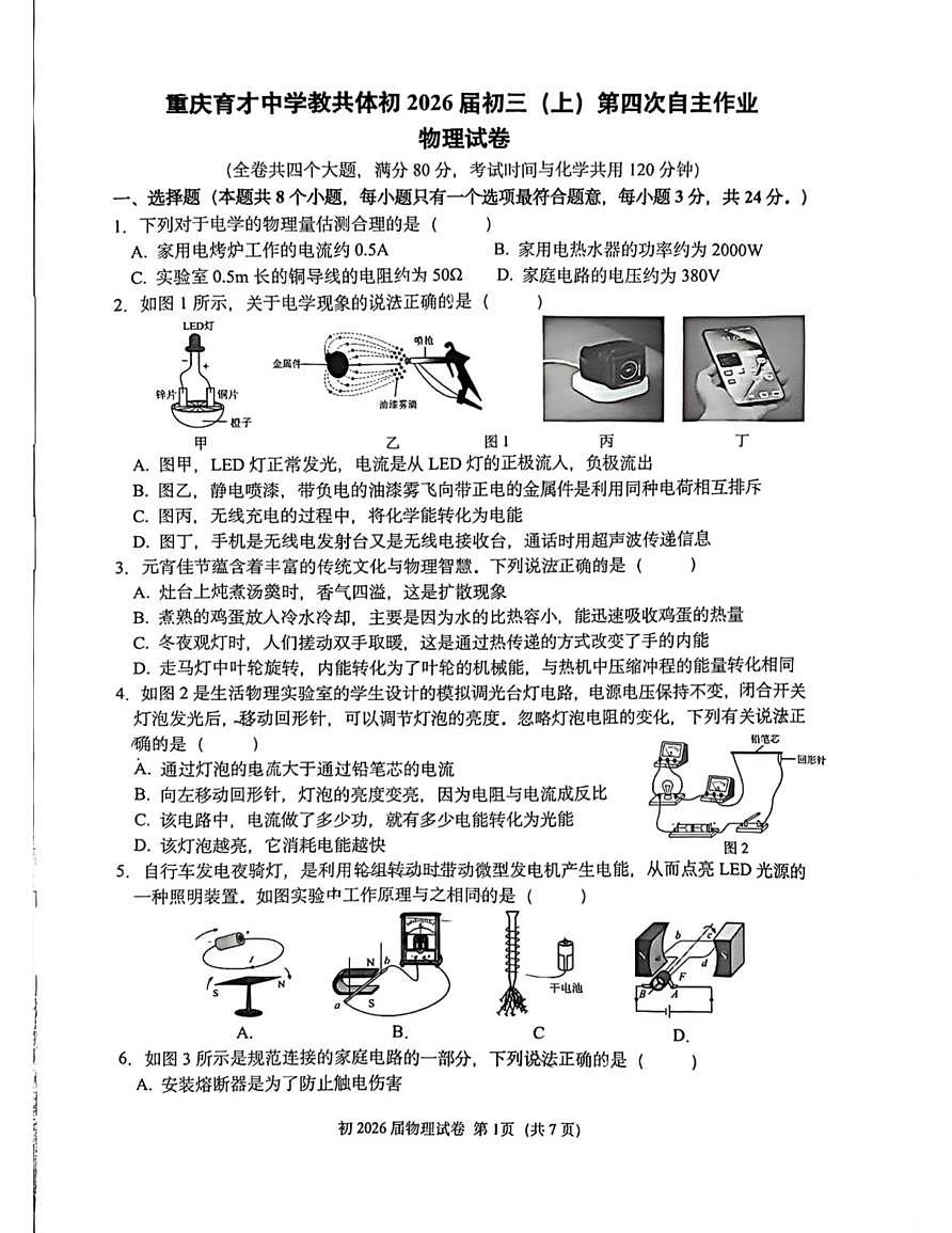 重庆市育才中学教共体2025-2026学年九年级上学期1月期末物理试题第1页