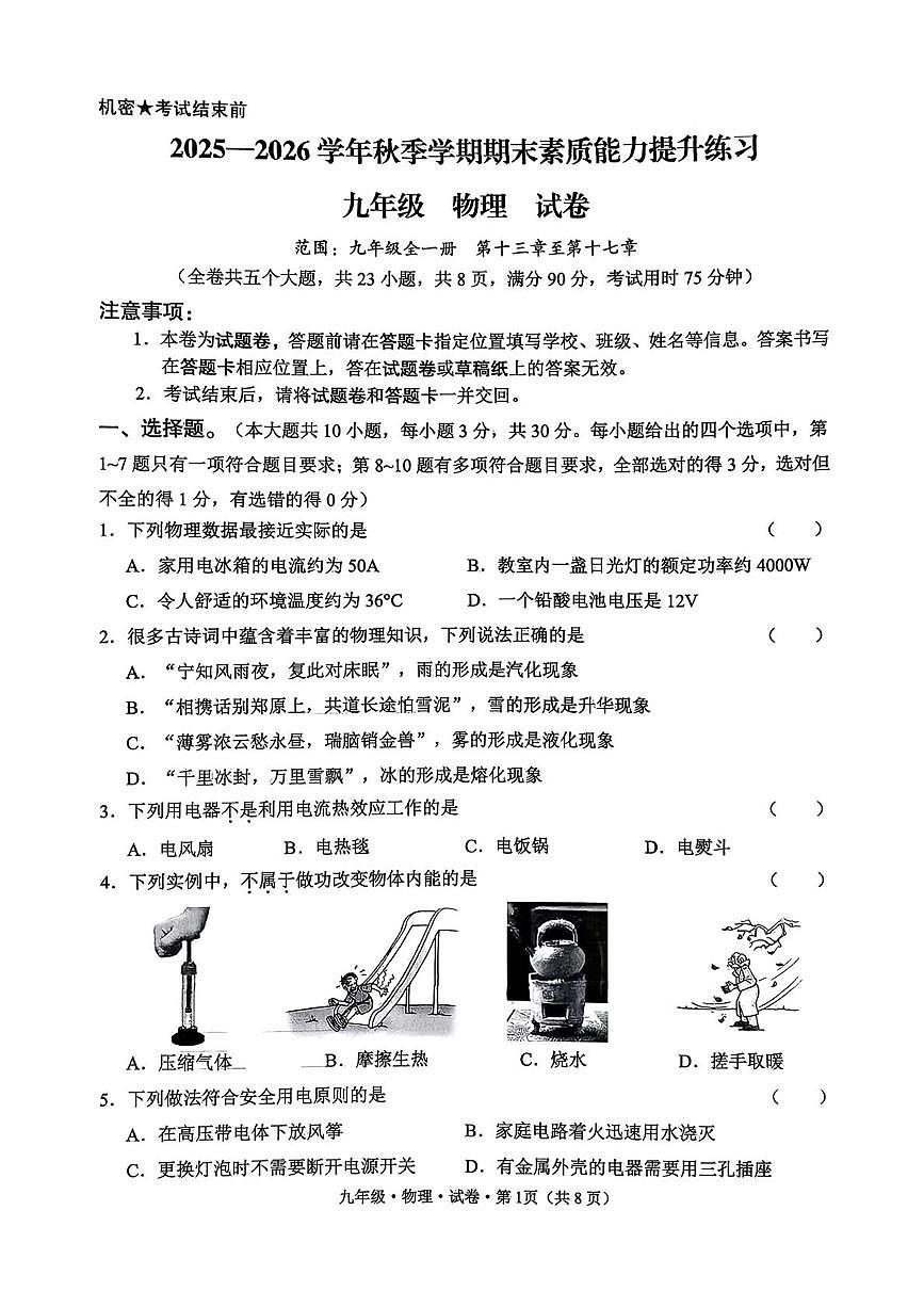 云南省昆明市官渡区2025—2026学年九年级上学期期末物理试卷第1页