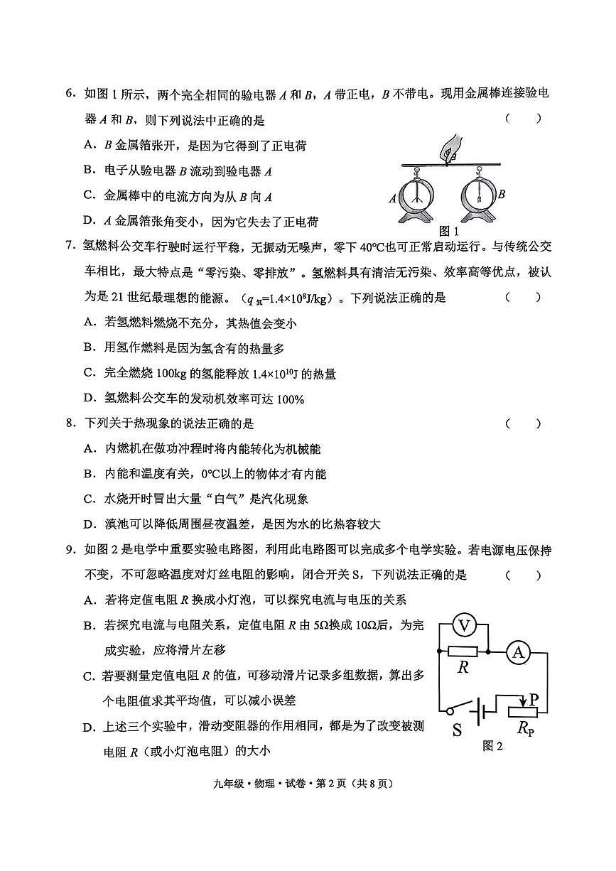 云南省昆明市官渡区2025—2026学年九年级上学期期末物理试卷第2页