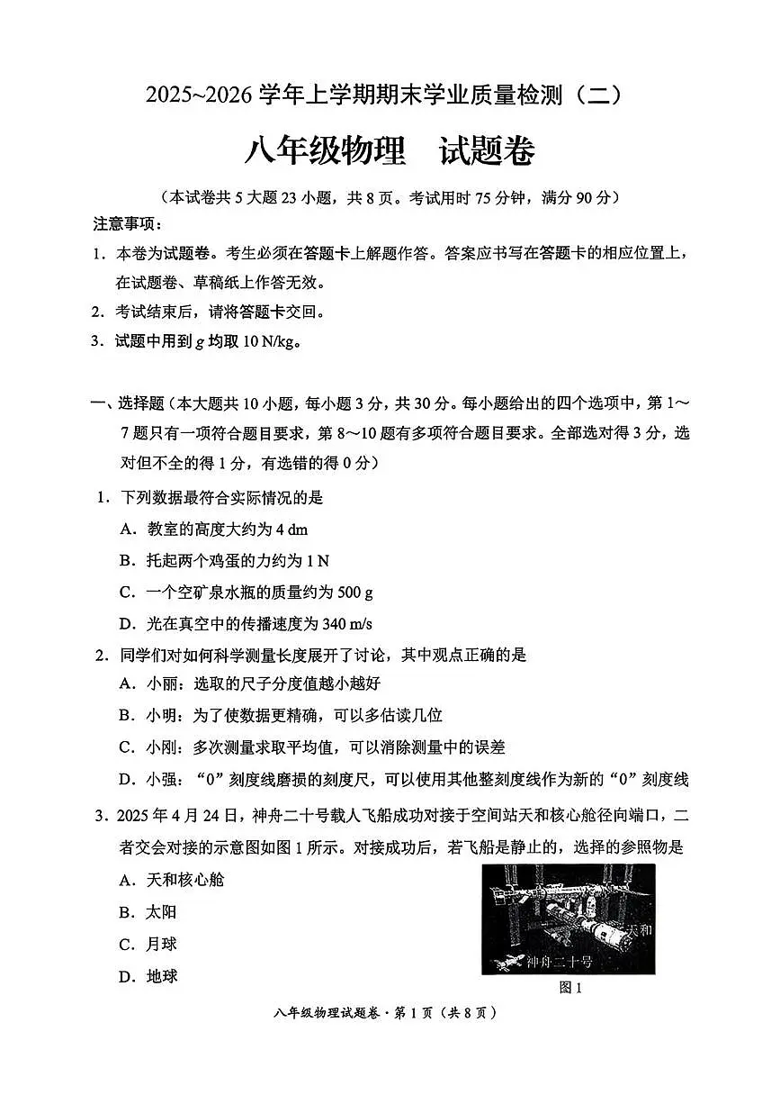 云南省昆明市官渡区2025—2026学年上学期期末八年级物理试卷第1页