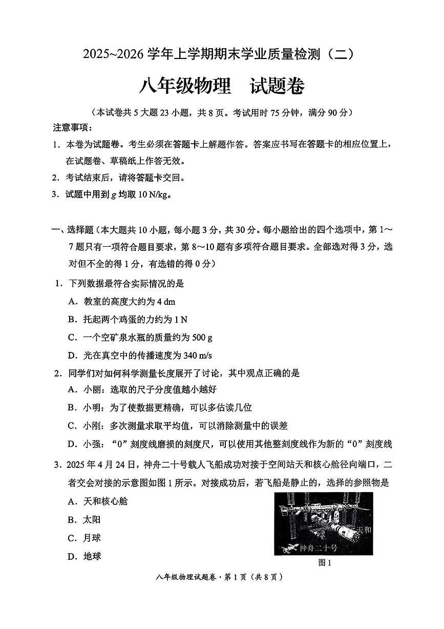 云南省昆明市官渡区2025—2026学年上学期期末八年级物理试卷第1页