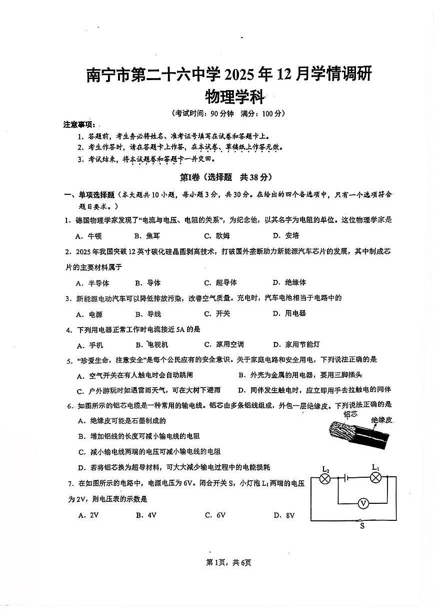广西南宁市第二十六中学2025-2026学年12月九年级上学期物理月考试卷（月考）第1页