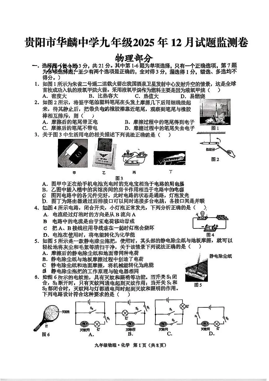 贵州省贵阳市南明区华麟中学2025-2026学年九年级上学期12月月考物理试题（月考）第1页