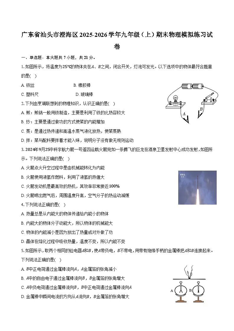 广东省汕头市澄海区2025-2026学年九年级（上）期末物理模拟练习试卷第1页