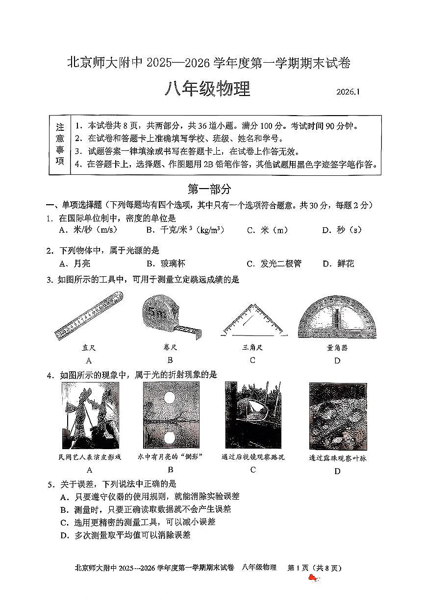 2026北京北师大附中初二（上）期末物理试卷第1页