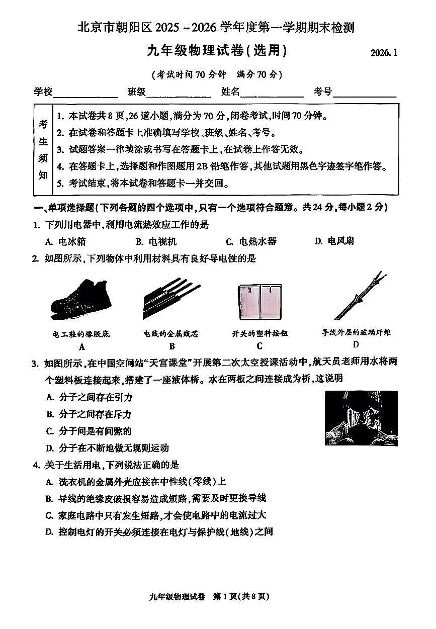 2026北京朝阳初三（上）期末物理试卷第1页