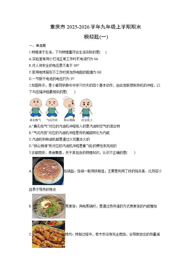 2025-2026学年重庆市九年级上学期期末模拟题（一）物理试卷（学生版）第1页