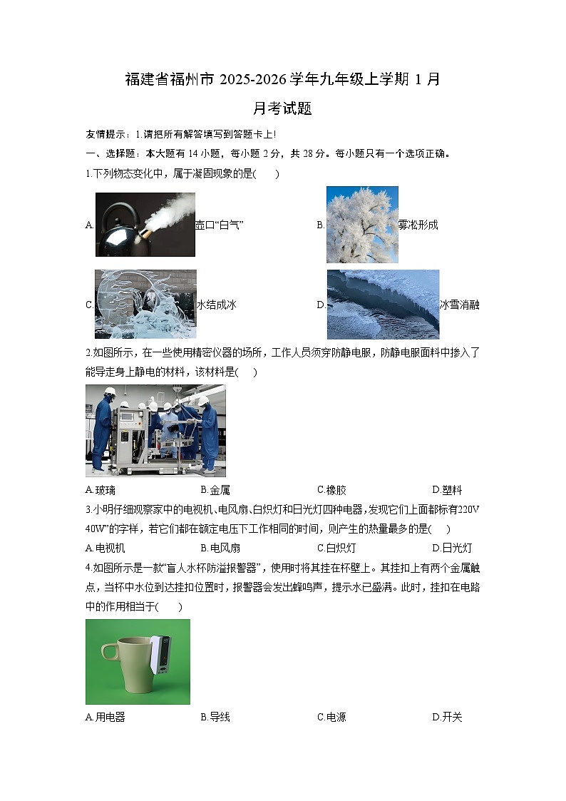 2025-2026学年福建省福州市九年级上学期1月月考物理试卷（学生版）第1页