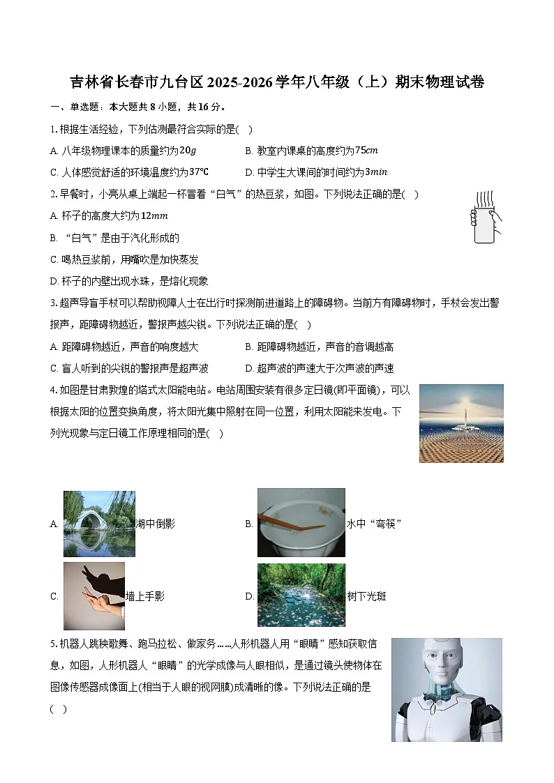 吉林省长春市九台区2025-2026学年八年级（上）期末物理试卷第1页