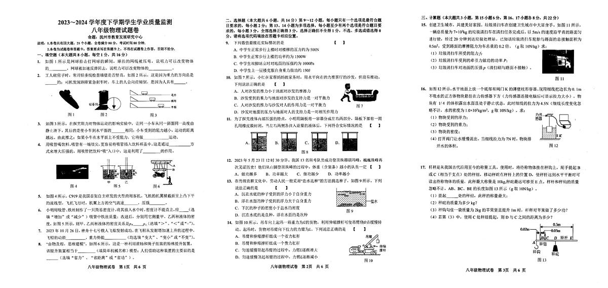 江西省抚州市2023-2024学年八年级下学期期末考试物理试卷第1页