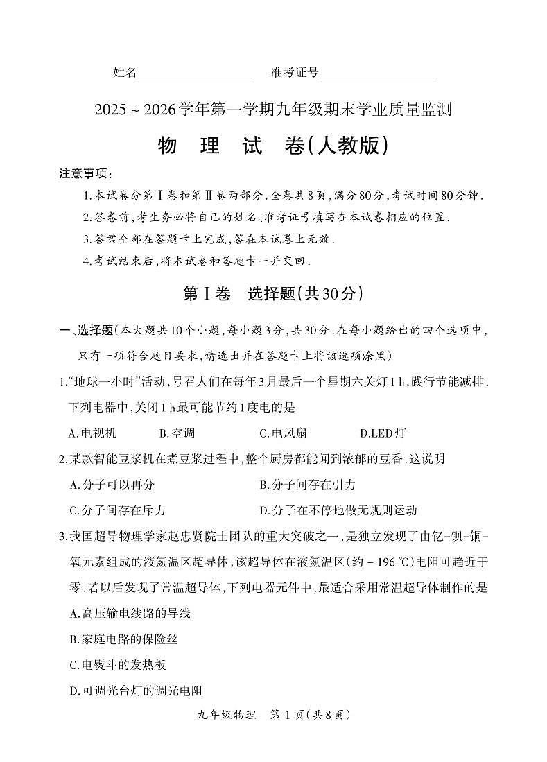 （质量监测卷）九年级期末卷·物理（人教版）试卷第1页