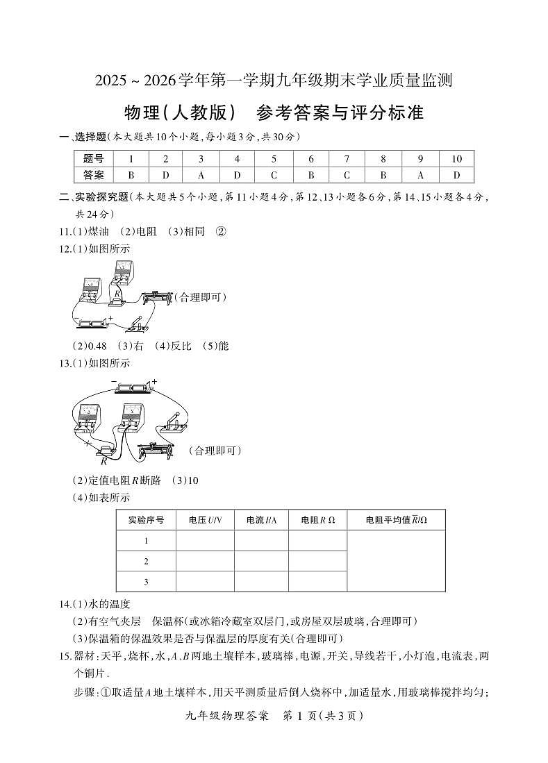 （质量监测卷）九年级期末卷·物理（人教版）答案第1页