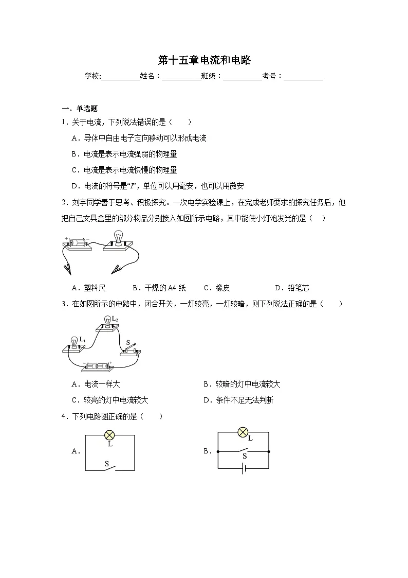 第十五章电流和电路单元练习 人教版物理九年级全一册第1页