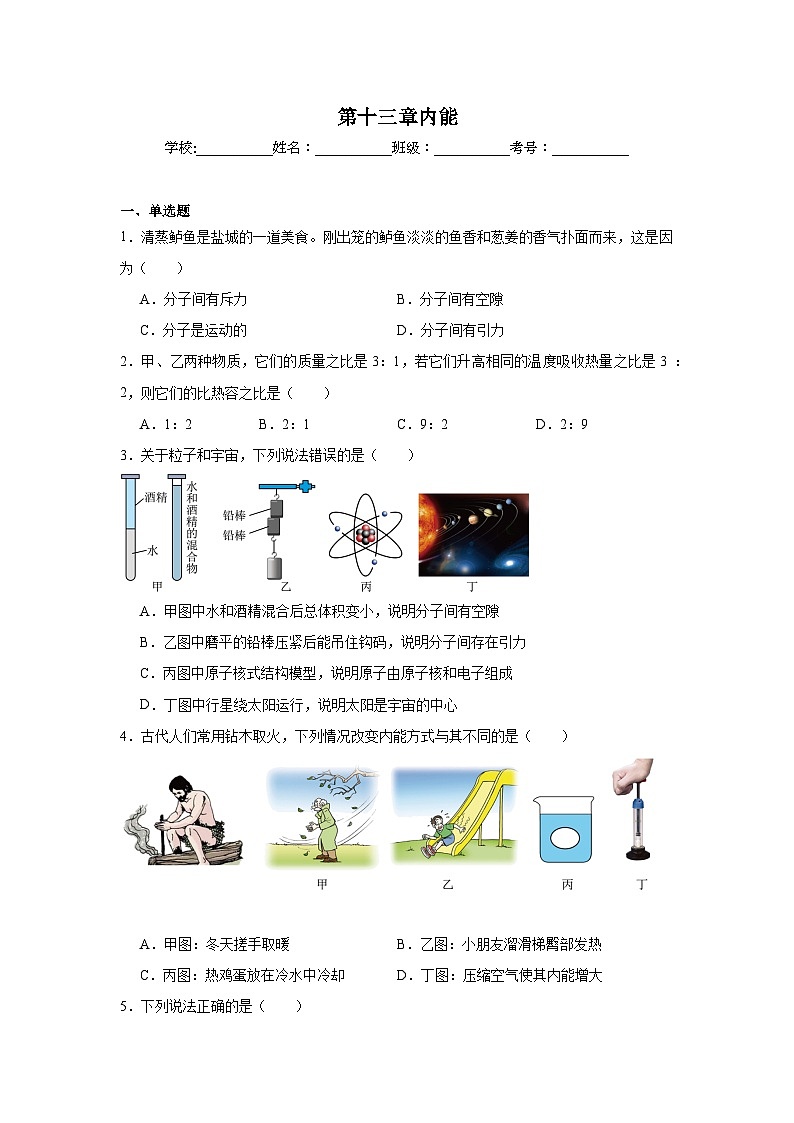 第十三章内能单元练习  人教版物理九年级全一册第1页