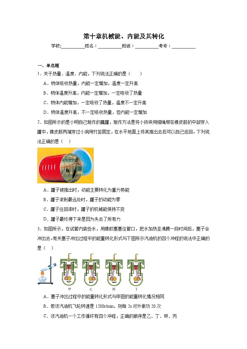 第十章机械能、内能及其转化单元练习  北师大版物理九年级全册第1页