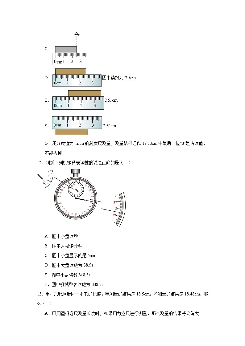 第一章走进实验室随堂同步练习 教科版物理八年级上册（含解析）第3页