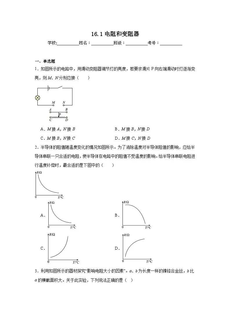 16.1电阻和变阻器随堂同步练习 沪科版物理九年级全一册（含解析）第1页