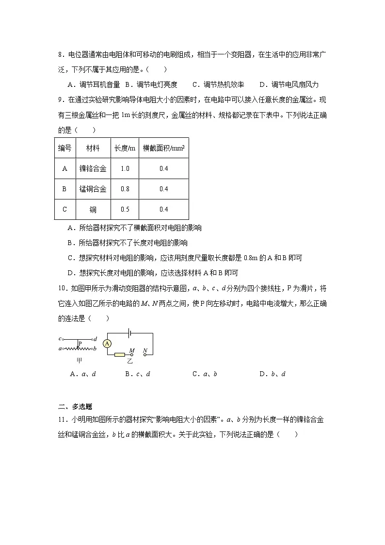 16.1电阻和变阻器随堂同步练习 沪科版物理九年级全一册（含解析）第3页