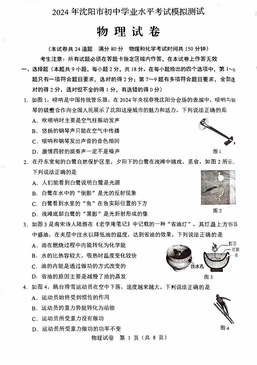2024沈阳市中考二模物理试卷含答案第1页