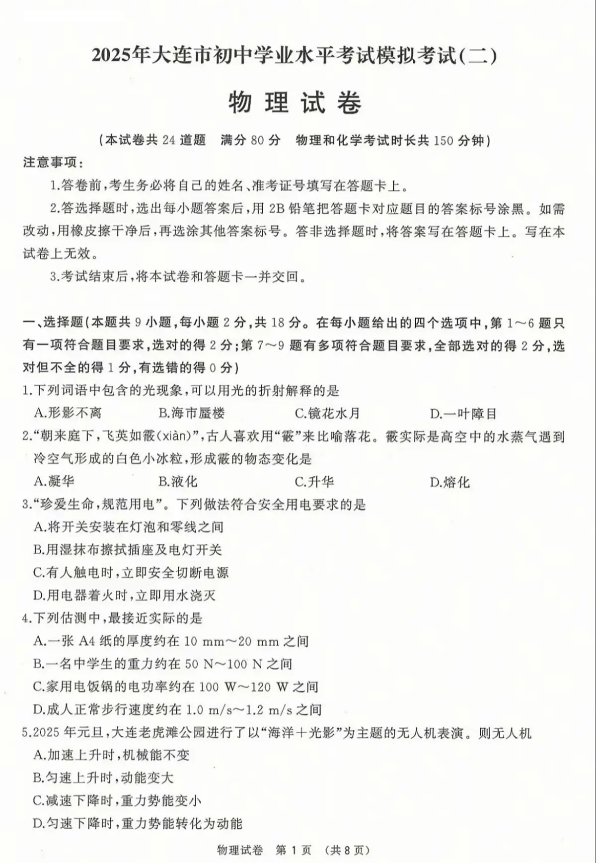 2025.5辽宁省大连九年级中考二模物理试卷+答案第1页