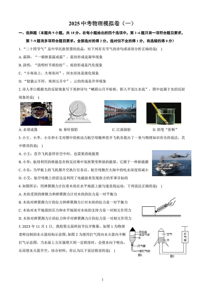 2025中考物理模拟卷（一）第1页