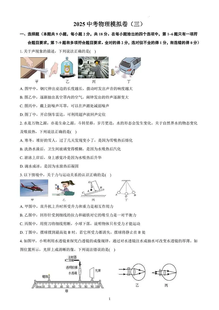 2025中考物理模拟卷（三）第1页