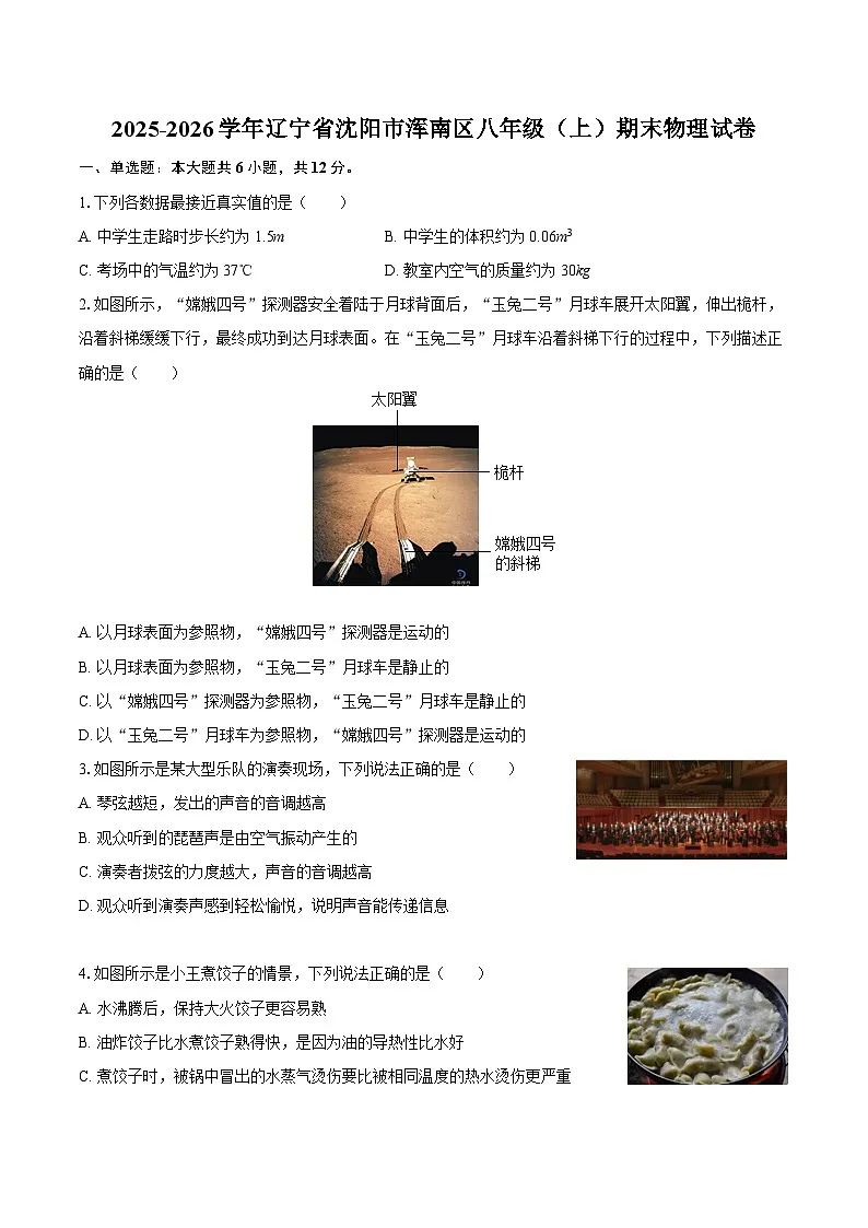 2025-2026学年辽宁省沈阳市浑南区八年级（上）期末物理试卷-自定义类型第1页