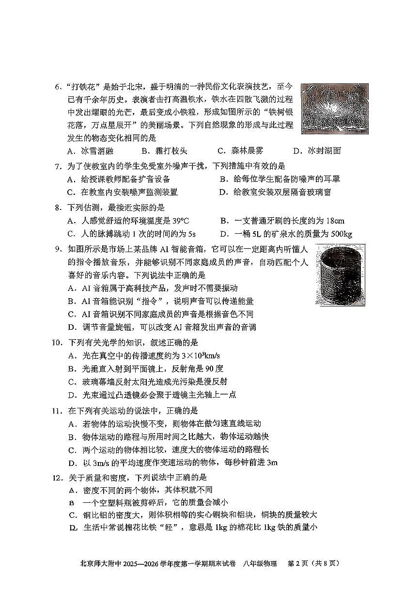2026北京北师大附中初二（上）期末物理试卷第2页