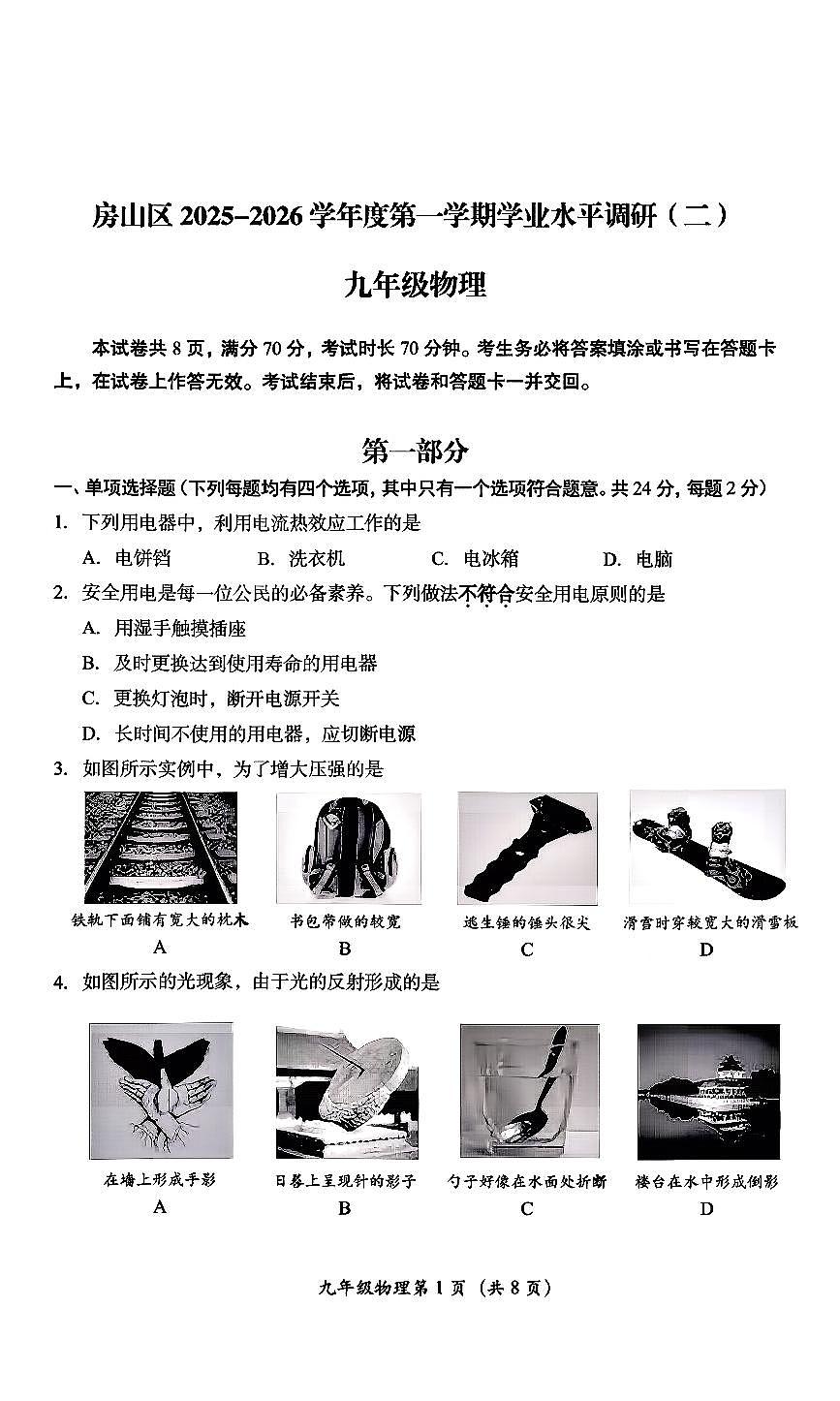 2026北京房山初三（上）期末物理试卷第1页